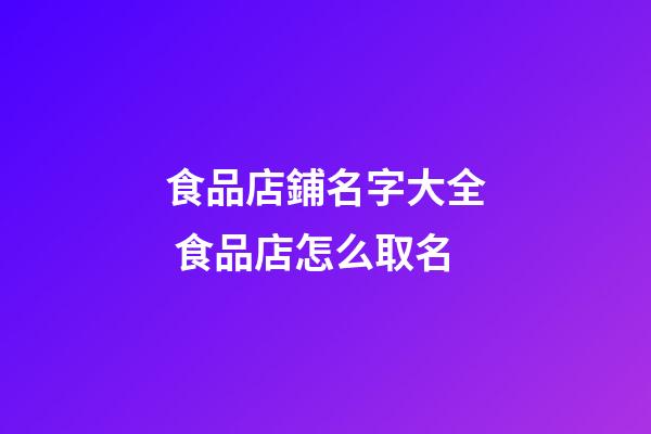 食品店鋪名字大全 食品店怎么取名-第1張-店鋪起名-玄機派